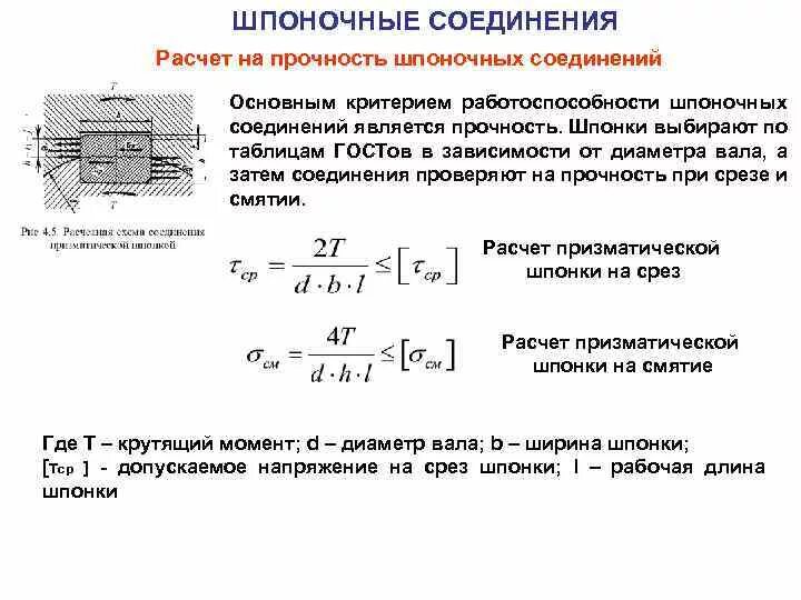 Расчет практических соединений. Расчет призматической шпонки на прочность. Условие прочности шпоночного соединения на смятие. Расчет прочности призматического шпоночного соединения. Расчетная схема шпоночного соединения.