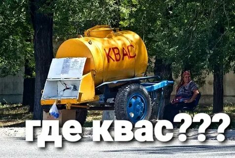 Квас сколько бочка