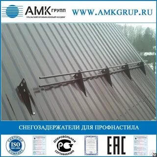 Какой снегозадержатель лучше для профнастила на крышу