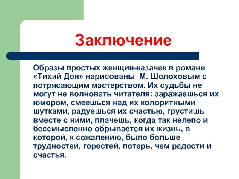 Женские образы в романе тихий Дон. Заключение женские образы тихий Дон. Про тихий Дон Шолохова заключение.