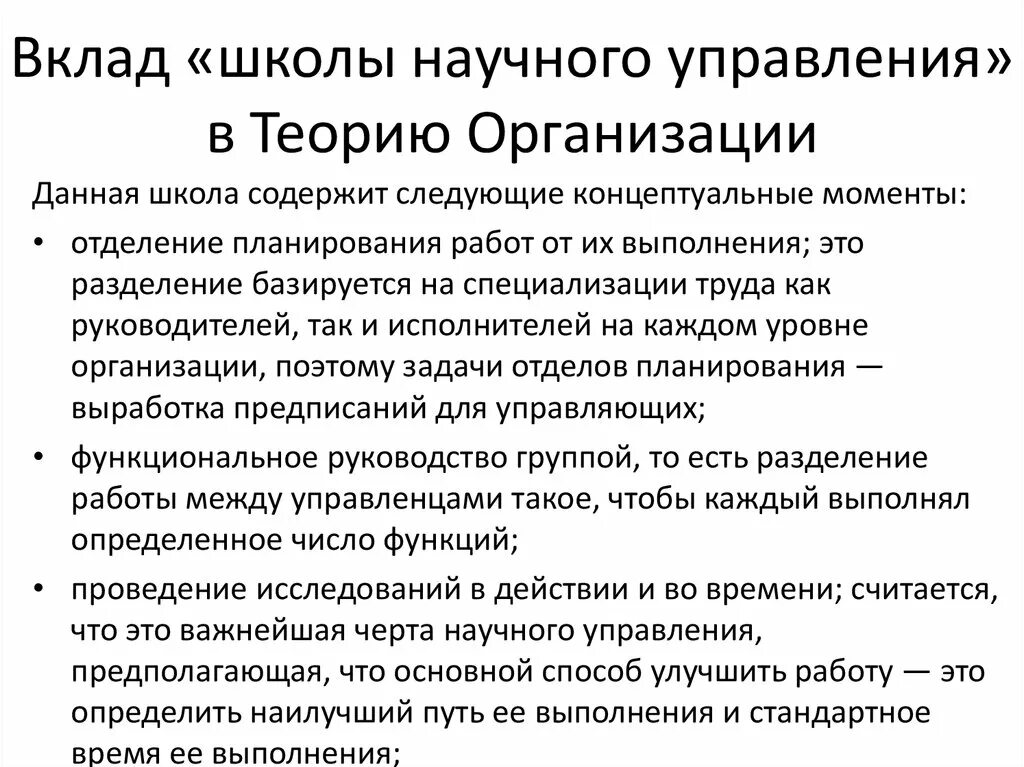 Школы теории организации. Вклад школы научного управления. Вклад научной школы управления в теорию организации. Основные принципы школы научного управления. Российская научная школа управления основной вклад школы.