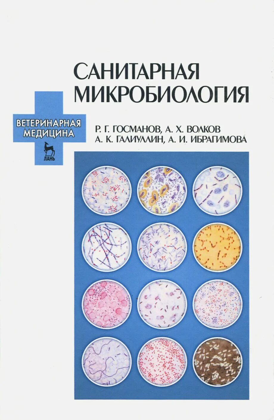 Методическое пособие микробиология. Санитарная микробиология. санитарная микробиология учебник. микробиология ветеринария. санитария и миробиолло.