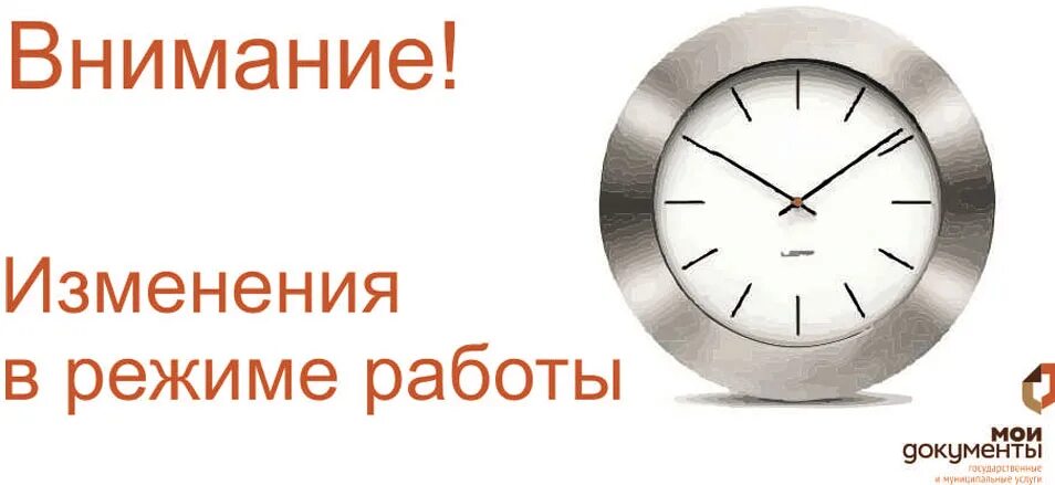 Мои документы часы работы в праздники. Изменения в графике работы. Изменение режима работы. Внимание изменение режима работы. Важная информация режим работы.