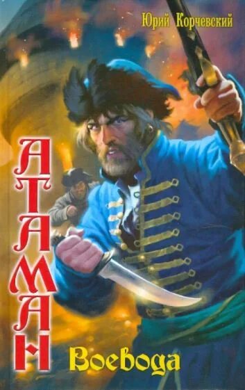Читать корчевского атаман. Юрий григорьевич корчевский атаман. Читать корчевского атаман. Корчевский юрий - атаман. Юрий корчевский книги.