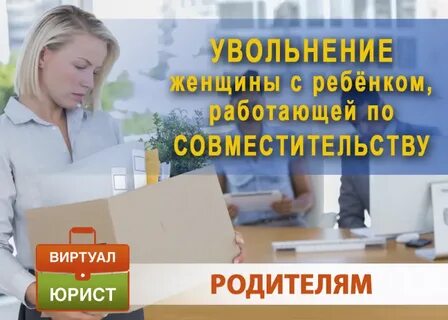Увольнение женщины с ребенком