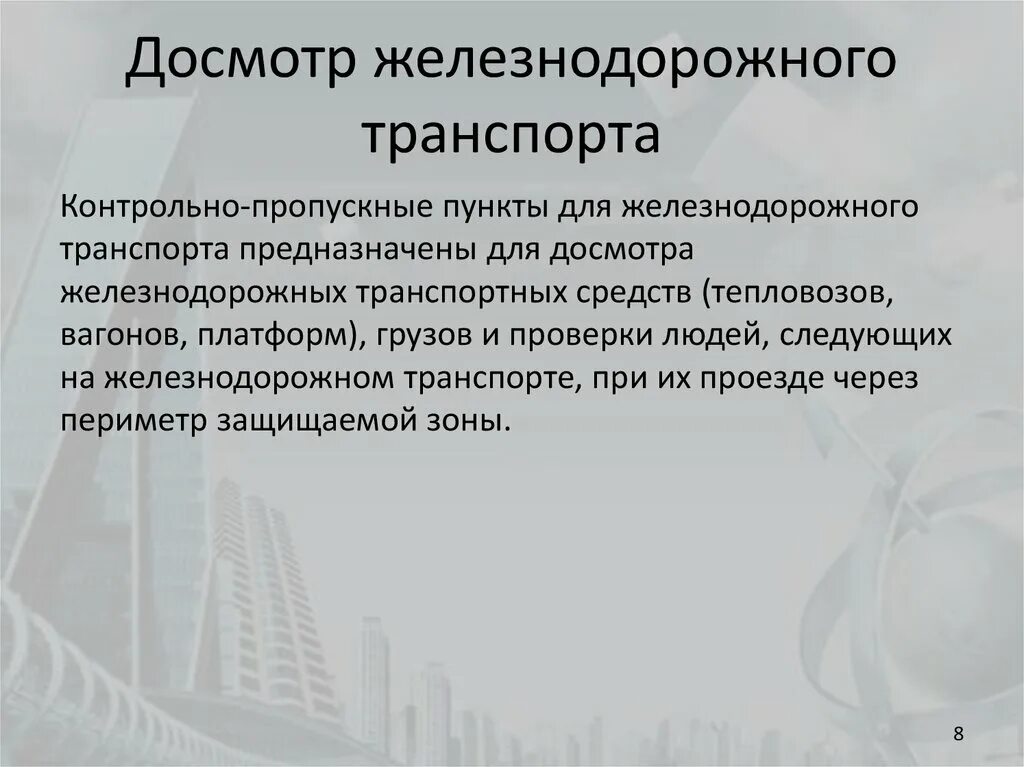 Цели досмотров