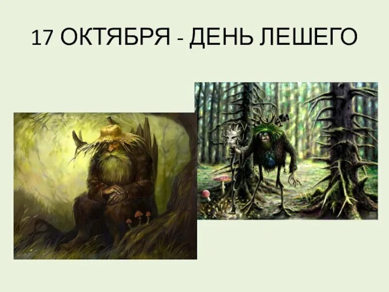 День рождения лешего. Ерофеев день леший день. Леший в лесу. Околица томск зоркальцево. Дед лесовик славянская мифология.