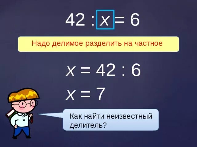Чтобы найти делимое надо делитель. Чтобы найти делимое надо делитель