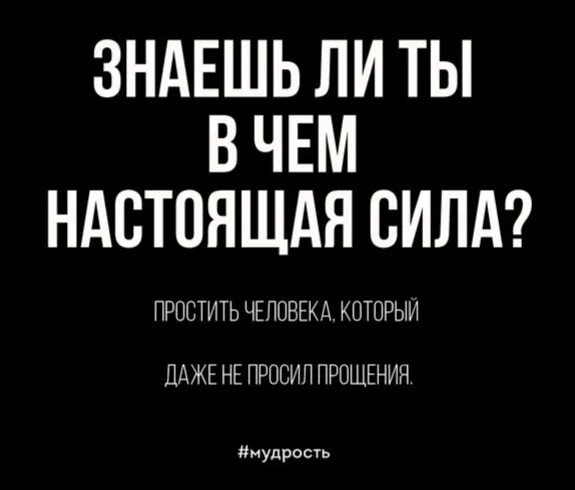 Кто мы такие чтобы не прощать. Кто мы такие чтобы не прощать друг другу обиды. кто мы такие чтобы не прощать друг другу обиды если даже бог прощает. кто вы такие чтобы не прощать друг другу обиды если даже всевышний.