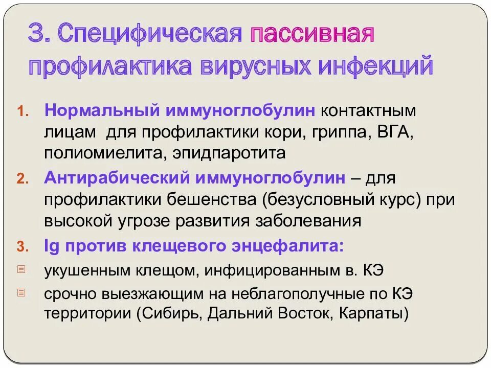 Пассивные болезни. Специфическая профилактика вирусов. Неспецифическая профилактика вирусных инфекций. Пассивная профилактика. Профилактика противовирусной инфекции.