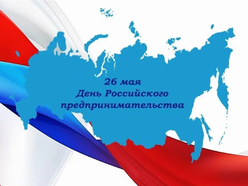 Почему 26 мая
