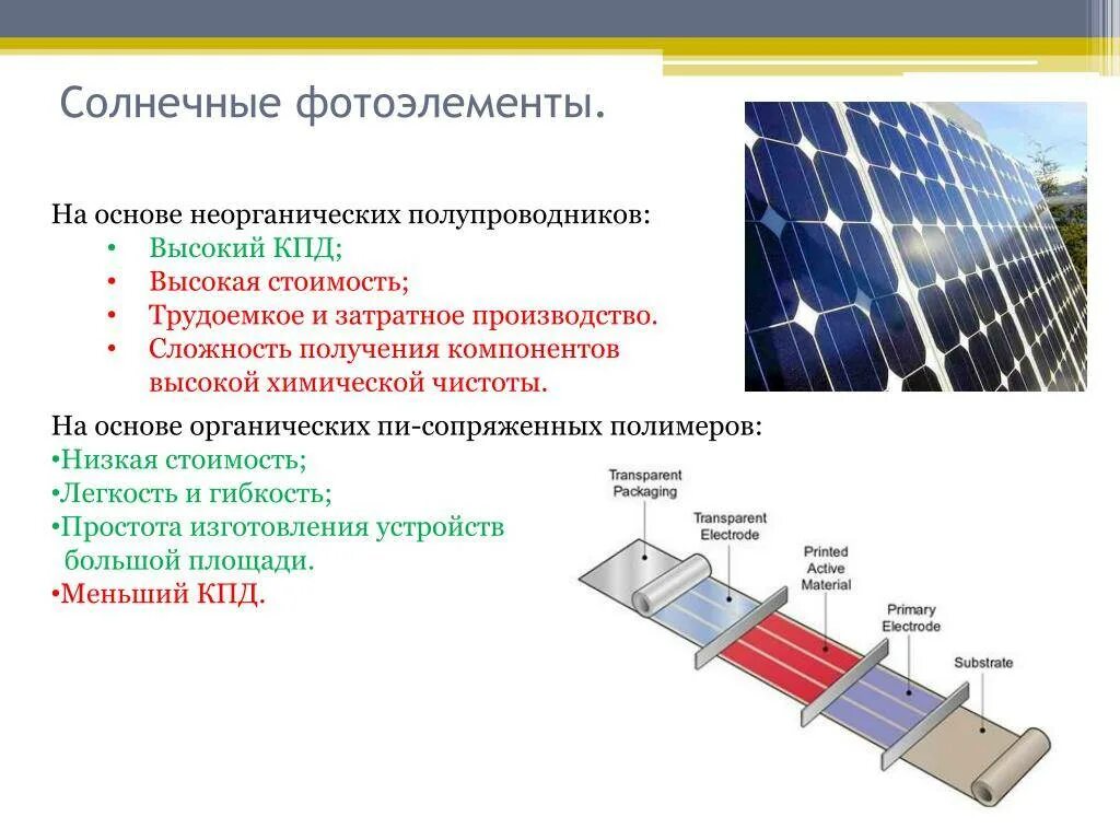 Количество солнечных элементов. Фотоэлемент, фотодатчик, Солнечная батарея физика. Кремниевый Солнечный элемент. Фотоэлектрический (Солнечный элемент). КПД солнечного элемента.