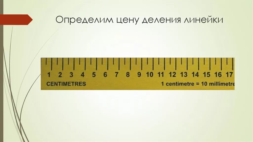 Цена деления линейки 7 см. Шкала деления линейки. Линейка с делениями. Определите цену деления л. Определите цену деления линейки.