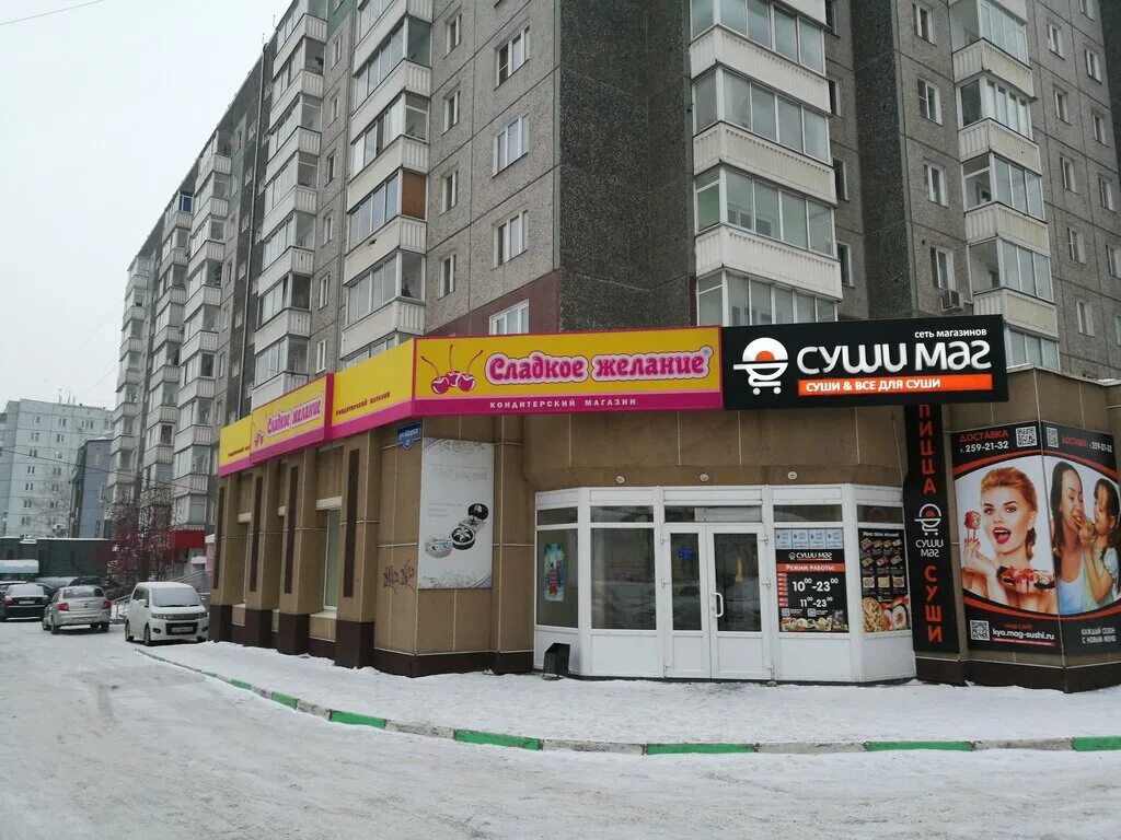 Красноярск улица щорса 41. Магазин сладкое желание в красноярске. Сладкое желание магазин. Магазины сладкое желание. Павленко 54 симферополь.