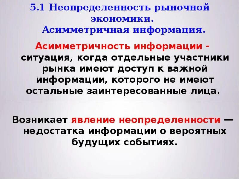 Экономическую информацию характеризуют. Асимметрия информации в экономике. Асимметричность информации. Асимметричность рыночной информации. Неопределенность экономической ситуации это.