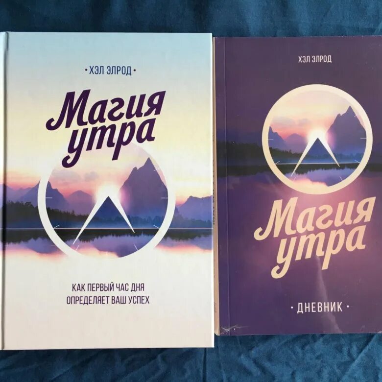 Магия утра как первый час дня определяет. Элрод хэл &quot;магия утра&quot;. магия утра книга. хэл элрод фото. магия утра. как первый час дня определяет ваш успех хэл элрод книга.