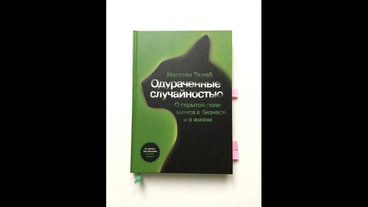 Одураченные случайностью нассим. Одураченные случайностью нассим. Одураченные случайностью книга. Нассим талеб черный лебедь одураченные случайностью. Нассим николас талеб одураченные случайностью.