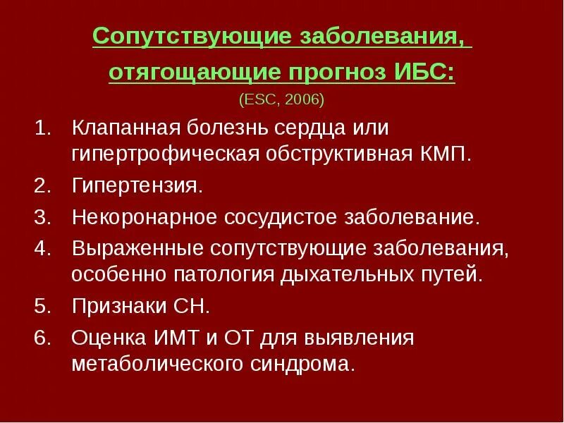 3 сопутствующие заболевания. Болезни сопутствующие ИБС. ИБС сопутствующая патология. Сопутствующие заболевания при стенокардии. Осложнения стенокардия заболевания, сопутствующие.