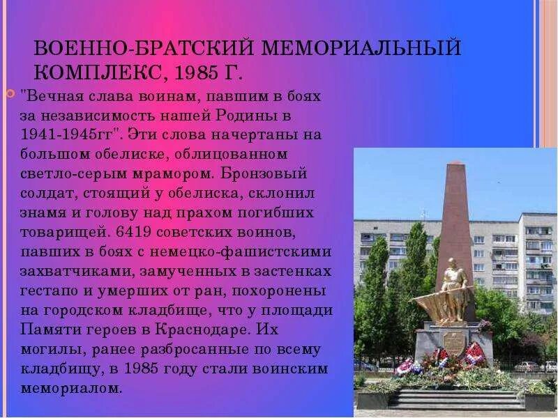 Любимый памятник в моем городе почему. Военно-Братский мемориальный комплекс. Военно-Братский мемориальный комплекс Краснодар. Сообщение о мемориале. Памятные места Краснодара.