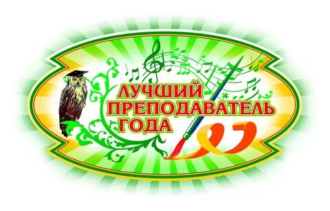 Лучший преподаватель детской школы искусств
