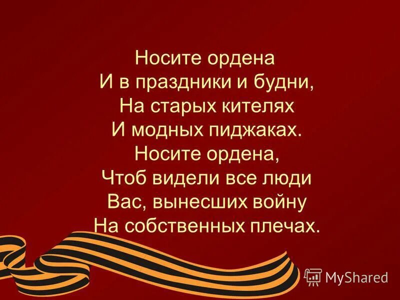 носите ордена они вам за победу стих. носите ордена стихотворение. фронтовики наденьте ордена. стих про ордена. аккорды песни ордена.