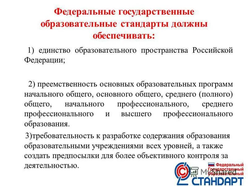 Что должны обеспечивать федеральные образовательные стандарты. Федеральные гос стандарты должны обеспечивать. Государственные образовательные стандарты должны обеспечивать. Фгос начального образования. Государственные образовательные стандарты должны обеспечивать.