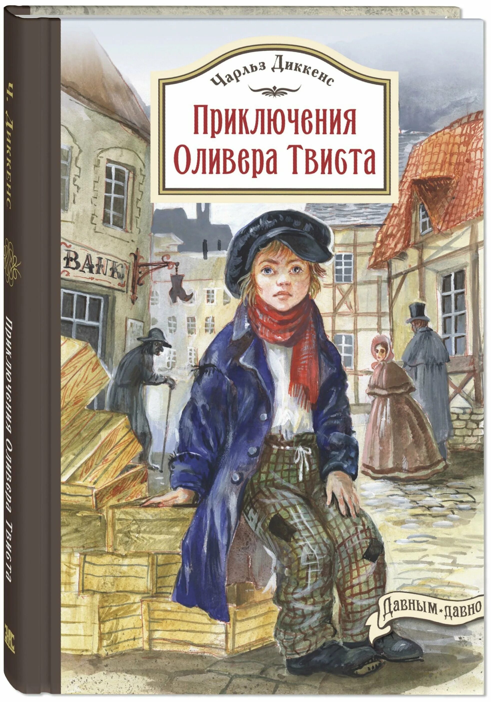 «оливер твист» чарльза диккенса (1837). диккенс приключения оливера твиста книга. приключения оливер триста. «оливер твист» чарльза диккенса (1837). «приключения оливера твиста» (1838).