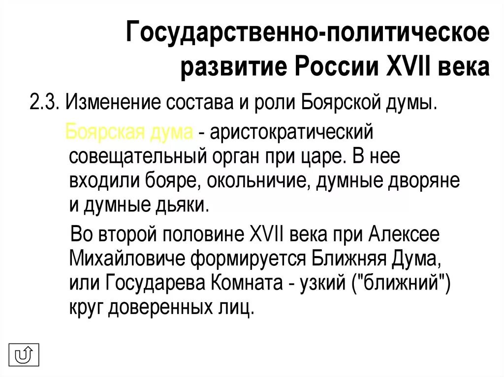 Новое явление в экономике россии xvii в. Политическое развитие России XVI века.. Изменения в деятельности Боярской Думы в 17 веке. Политическое развитие России во второй половине XVII века.. Политическое развитие 17 века.