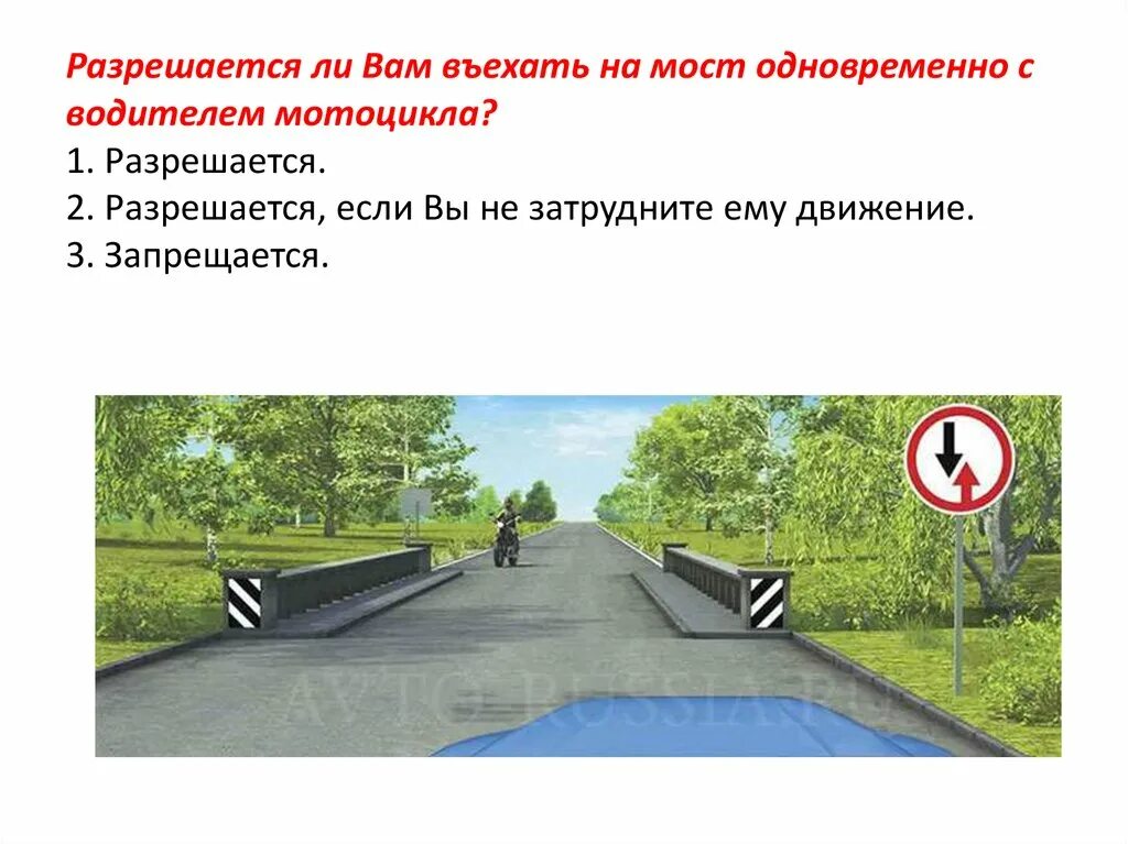 Разрешен ли одновременно использовать. Разрешается ли вам въехать на мост. разрешается ли вам въехать на мост одновременно с водителем. разрешается ли вам въехать в мост одновременно с водителем мотоцикла. разрешается ли вам въехать на мост одновременно с мотоциклистом.