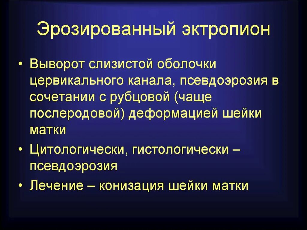 Эктропион шейки матки этиология. Эктропион матки лечение. Врожденный эктропион шейки матки. Эктропион матки лечение. Эктропион кольпоскопия.