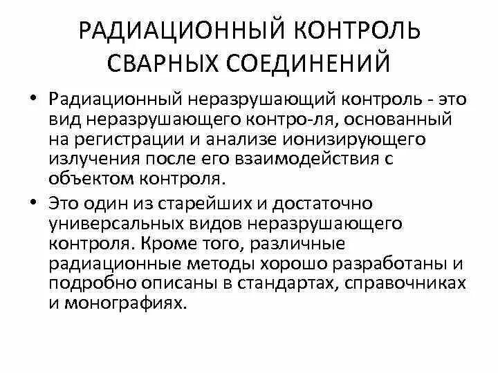 Радиационный контроль качества
