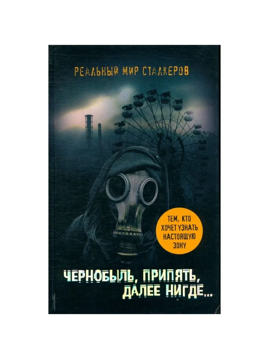 Чернобыль реальный мир книга. Книги о Чернобыле. Книга реальный мир сталкеров. Книги про Чернобыльскую катастрофу. Книга чернобыль зона отчуждения