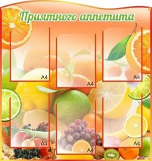 Стенд в столовую