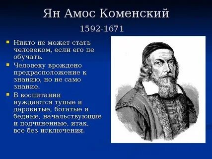 Коменский о роли цели и задачах воспитания