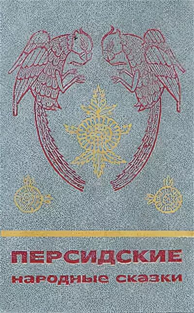 Иранские сказки. Сказки сборник. Персидские сказки книга. Персидские народные сказки. Персидские рассказы.