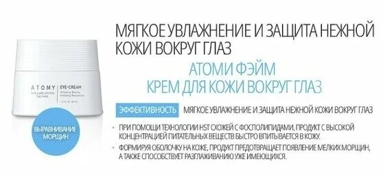 Атоми против морщин. Фэйм для кожи вокруг глаз Атоми. Крем для кожи вокруг глаз Абсолют Атоми. Атоми Фейм крем для кожи вокруг глаз. Атоми фэйм крем для глаз.