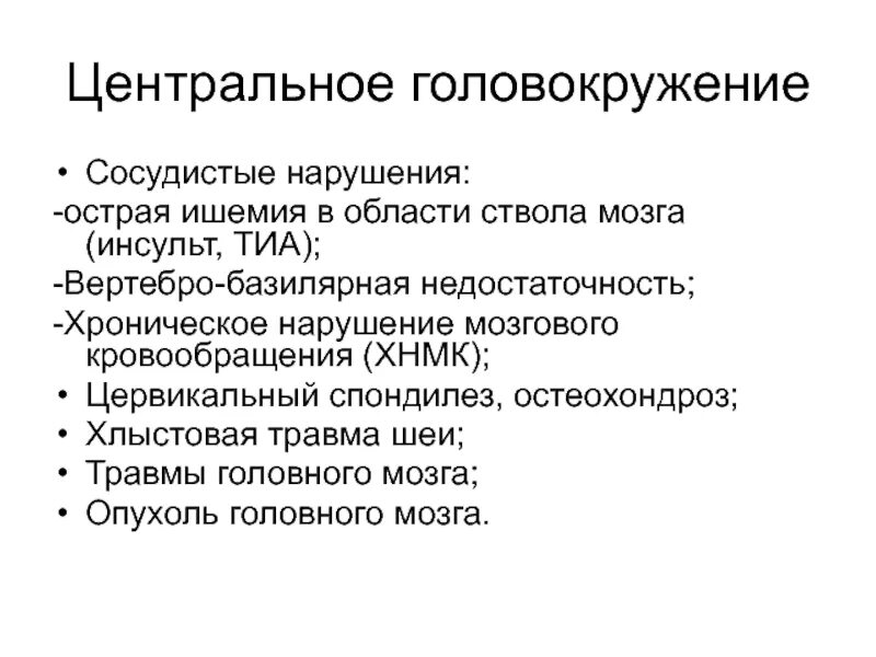 Вертебро базилярная инсульт. Вертебро-базиллярная недостаточность.. Симптомы вертебро-базилярной недостаточности. Вертебробазиллярная нед. Вестибулярная недостаточность.