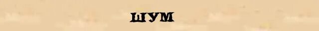 Синоним к слову шум. Разбор слова журчанье. Разбор слова шумит. Шумы ударение