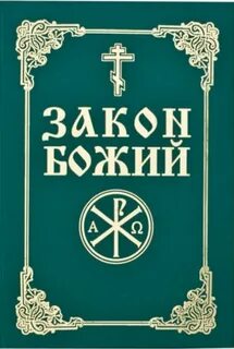 Закона божьего слободско
