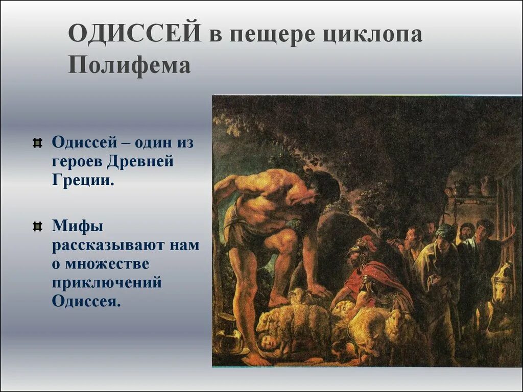 Как встретил циклоп гостей какое. Одиссей древняя Греция циклопы. Миф Одиссей на острове циклопов 6 класс. Полифем Циклоп Одиссея. Миф Одиссей на острове циклопов.