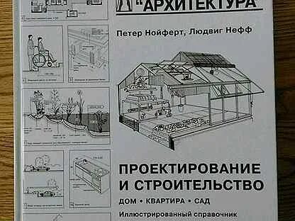 Нойферт проектирование и строительство