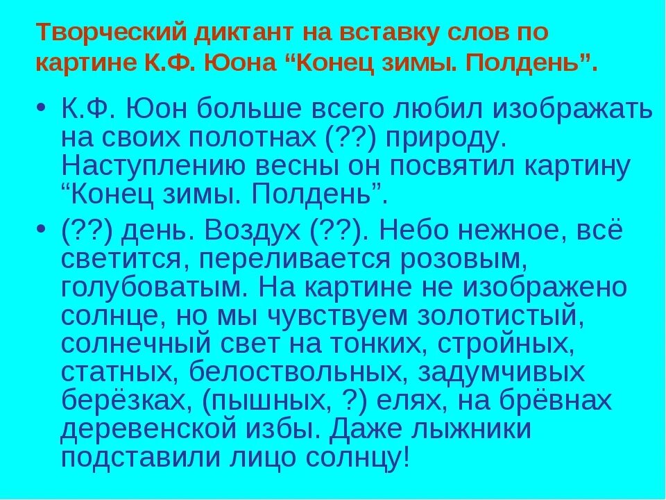 Юон конец зимы полдень 7 класс. Картина к ф Юона конец зимы полдень. Текст к картине Юона конец зимы.полдень. Сочинение 3 класс Юона полдень.