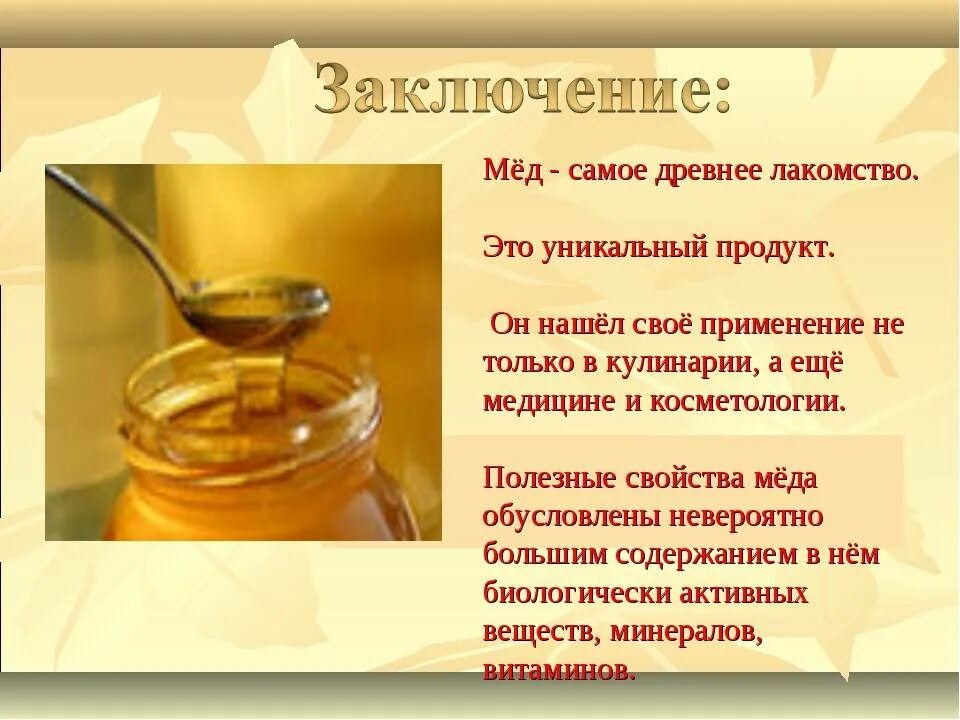 Прнзентация на тему мёд. Мед для презентации. Название проекта про мед. Проект на тему мед.