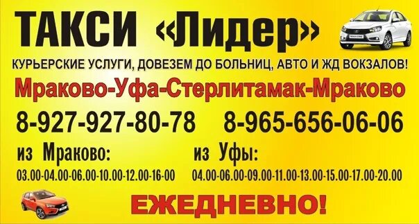 Такси мраково уфа. Такси юлдаш мраково уфа. Такси уфа мраково телефон. Такси исянгулово уфа. Такси кугарчи уфа мраково.