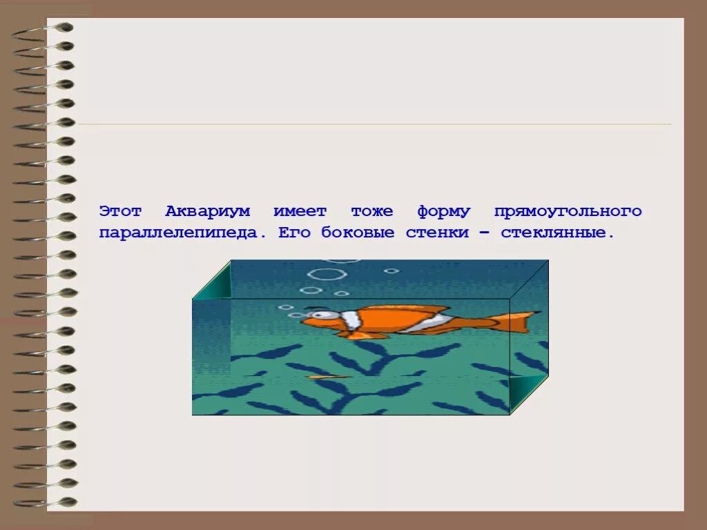 Аквариум имеет форму прямоугольного параллелепипеда 80. Аквариум имеет форму прямоугольного параллелепипеда. аквариум имеет форму прямоугольного. аквариум в форме прямоугольного параллелепипеда. аквариум имеет форму прямоугольника параллелепипеда.