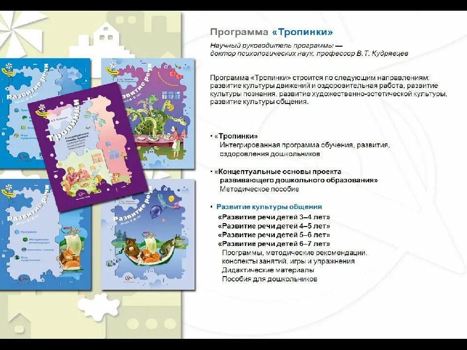 Тропинки программа дошкольного образования. Образовательная программа тропинки. программа доу тропинки. методическое обеспечение программы тропинки.