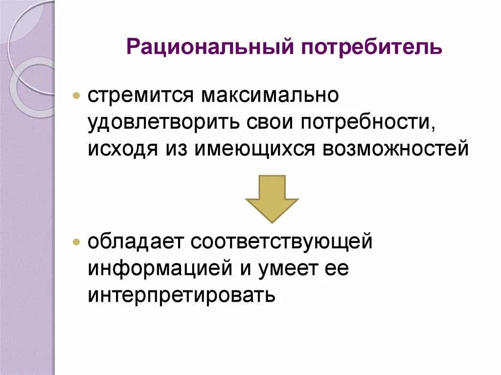 Рациональный потребитель особенности