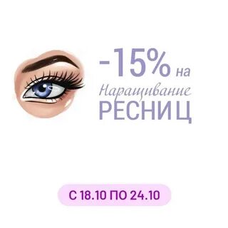 Наращивание ресниц скидки