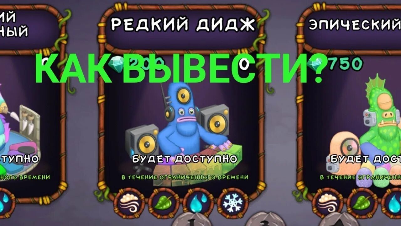 Дидж как вывести my singing Monsters. Редкий дидж как вывести. Как вывести редкого диджа в my singing Monsters. Как вывести редкого диджа.