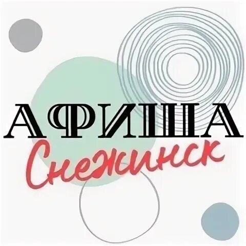 Афиша снежинск